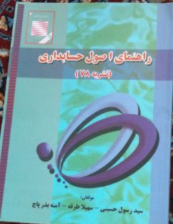کتاب اصول حسابداری سازمان حسابرسی